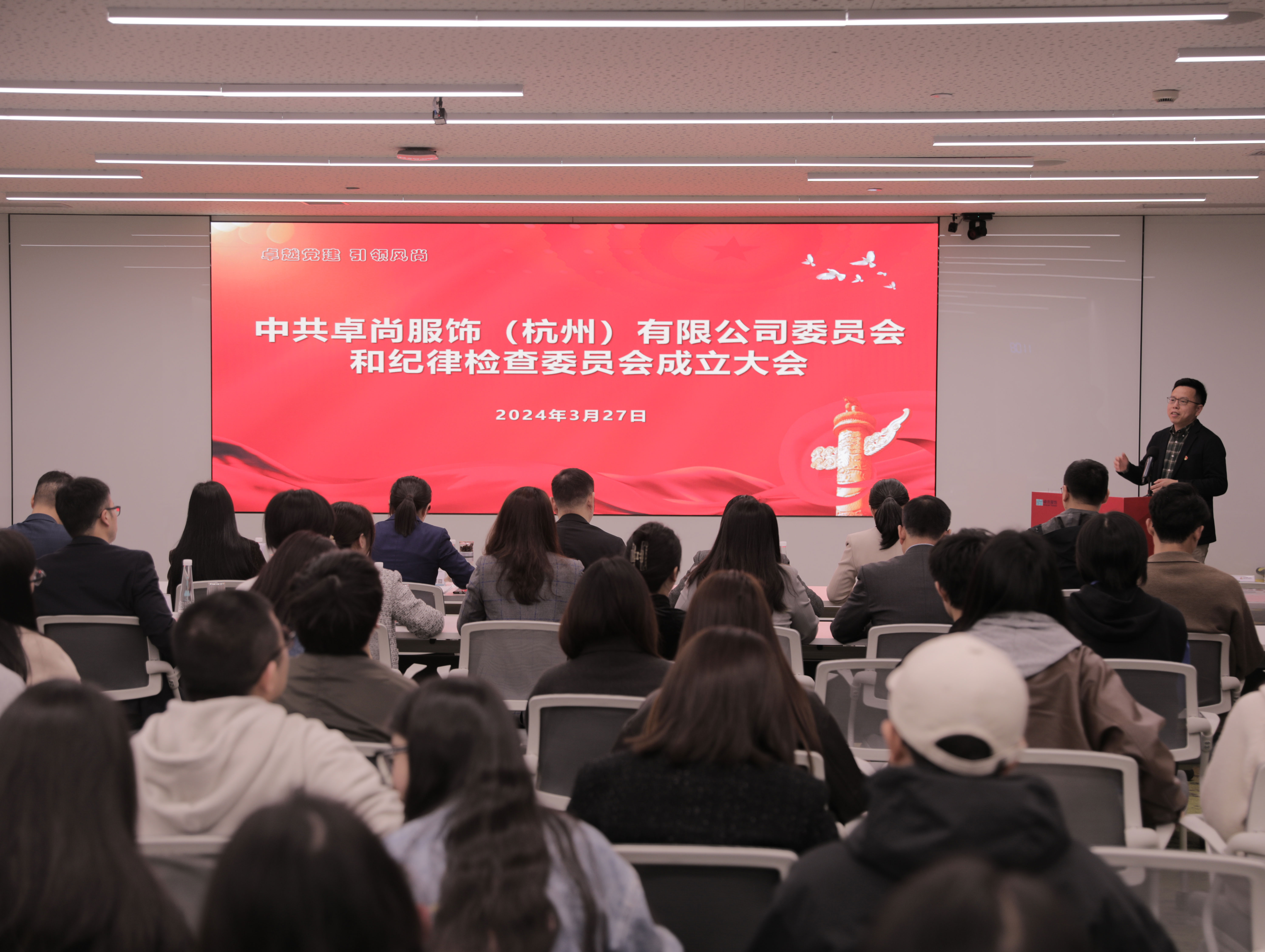 卓尚服飾 | 中共卓尚服飾（杭州）有限公司委員會和紀律檢查委員會成立大會順利召開